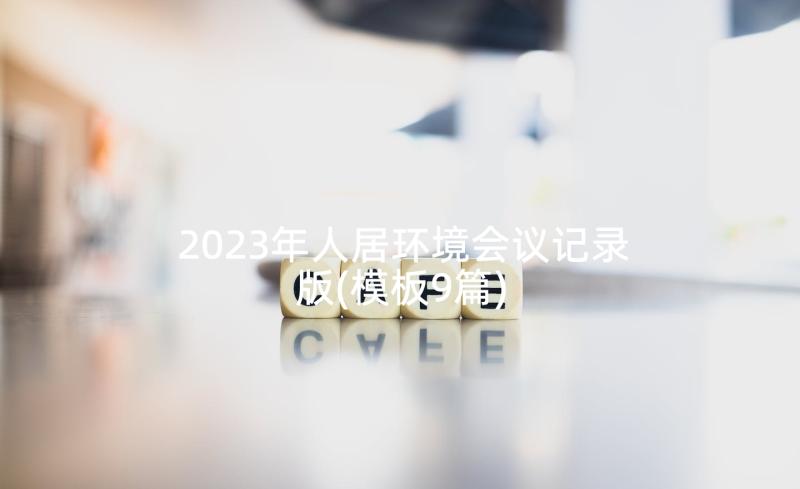 2023年人居环境会议记录版(模板9篇)