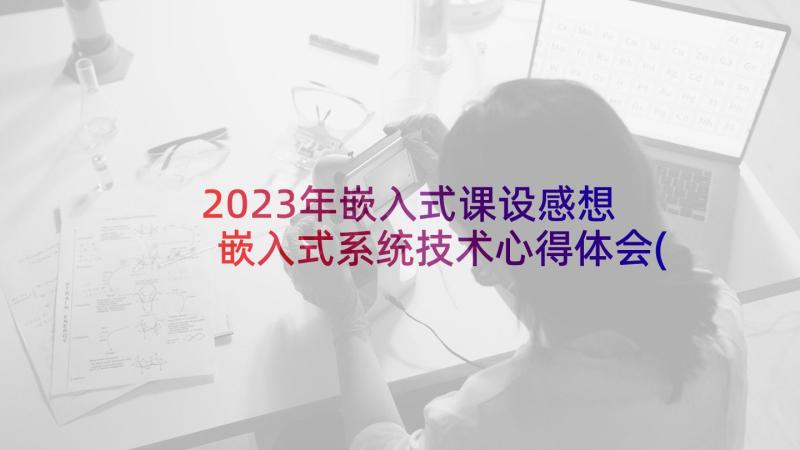 2023年嵌入式课设感想 嵌入式系统技术心得体会(优秀6篇)