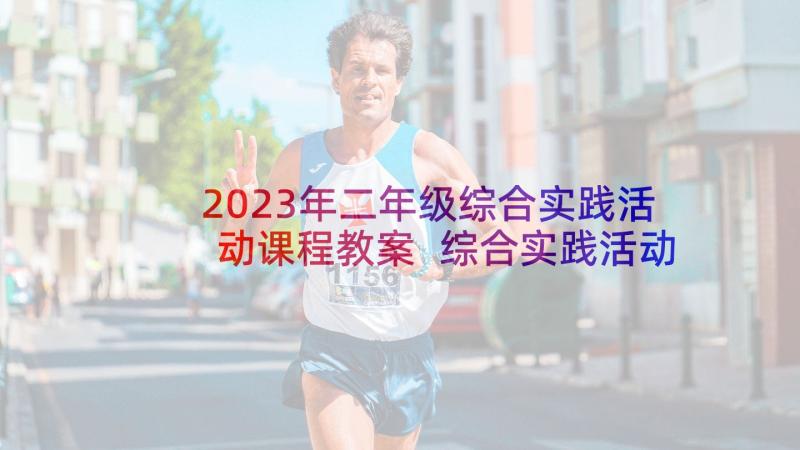 2023年二年级综合实践活动课程教案 综合实践活动教案(模板9篇)