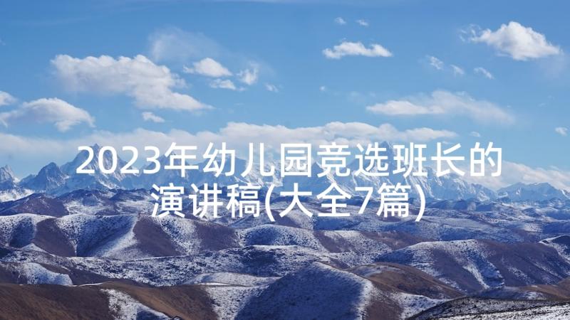 2023年幼儿园竞选班长的演讲稿(大全7篇)