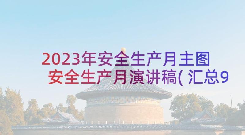 2023年安全生产月主图 安全生产月演讲稿(汇总9篇)