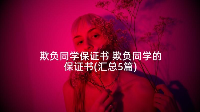 欺负同学保证书 欺负同学的保证书(汇总5篇)