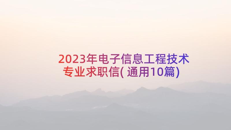 2023年电子信息工程技术专业求职信(通用10篇)