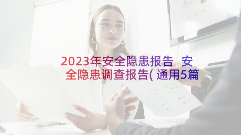 2023年安全隐患报告 安全隐患调查报告(通用5篇)