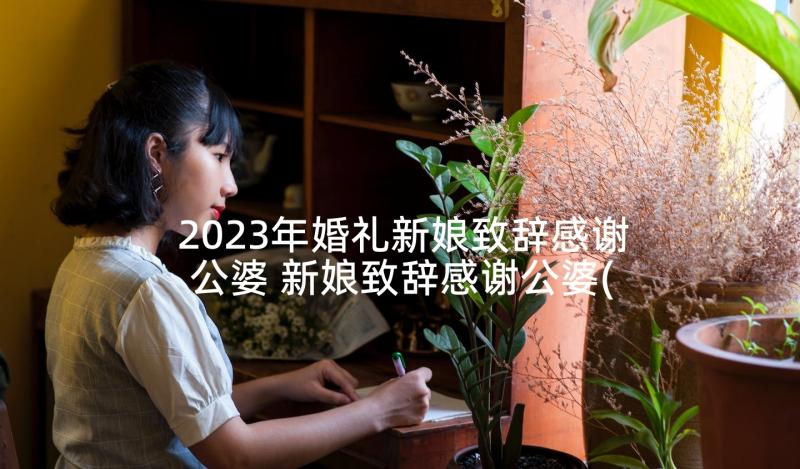 2023年婚礼新娘致辞感谢公婆 新娘致辞感谢公婆(优质5篇)