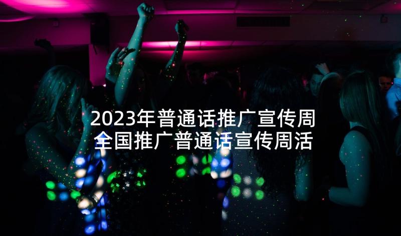 2023年普通话推广宣传周 全国推广普通话宣传周活动方案(模板7篇)