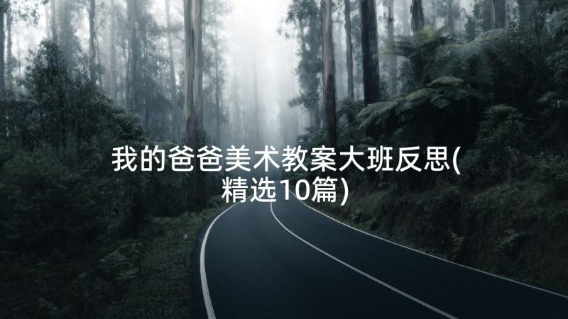 我的爸爸美术教案大班反思(精选10篇)