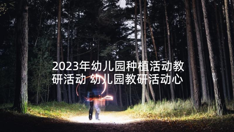 2023年幼儿园种植活动教研活动 幼儿园教研活动心得体会(优秀5篇)