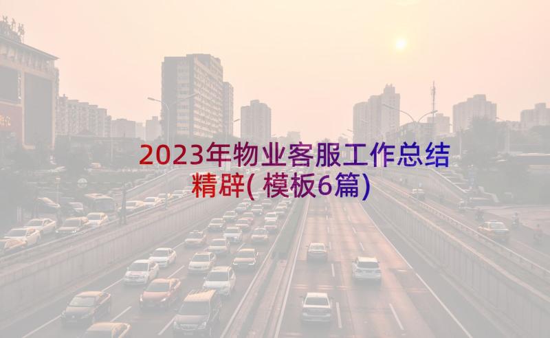 2023年物业客服工作总结精辟(模板6篇)