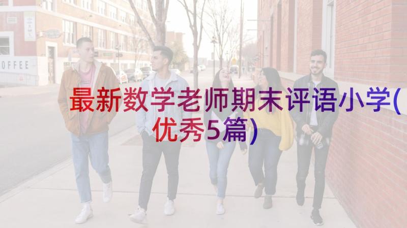 最新数学老师期末评语小学(优秀5篇)