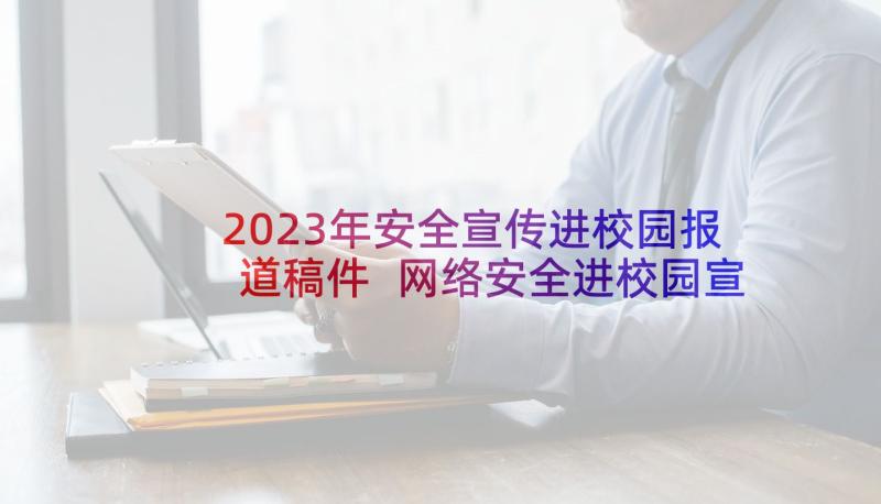 2023年安全宣传进校园报道稿件 网络安全进校园宣传的标语(汇总6篇)