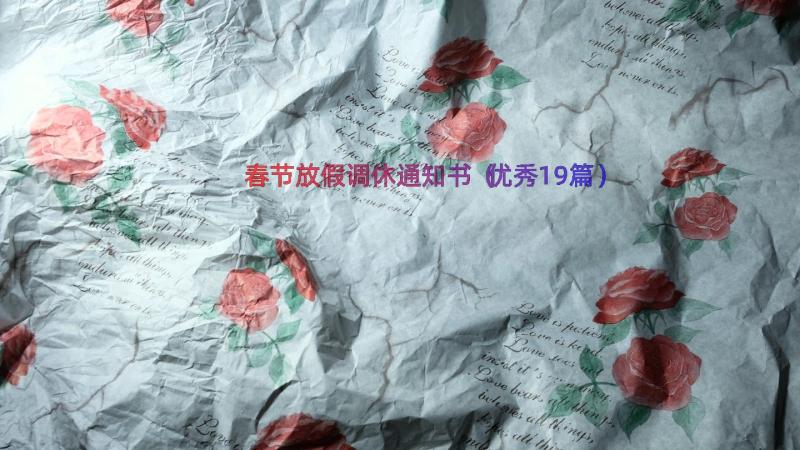 春节放假调休通知书（优秀19篇）