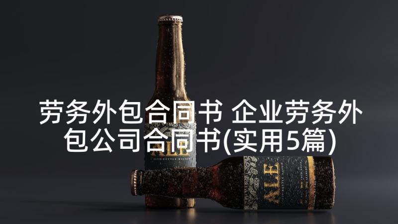 劳务外包合同书 企业劳务外包公司合同书(实用5篇)