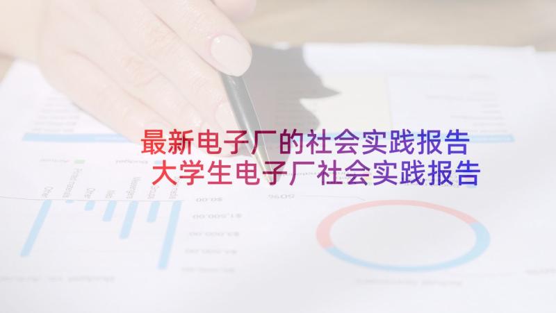 最新电子厂的社会实践报告 大学生电子厂社会实践报告(模板5篇)