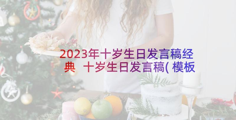 2023年十岁生日发言稿经典 十岁生日发言稿(模板5篇)