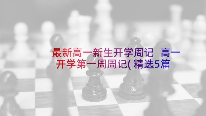 最新高一新生开学周记 高一开学第一周周记(精选5篇)