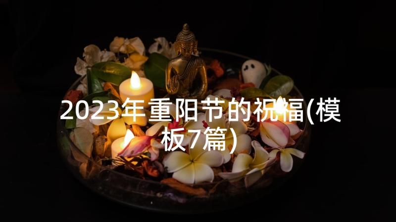 2023年重阳节的祝福(模板7篇)