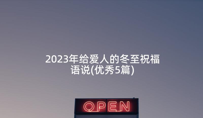 2023年给爱人的冬至祝福语说(优秀5篇)