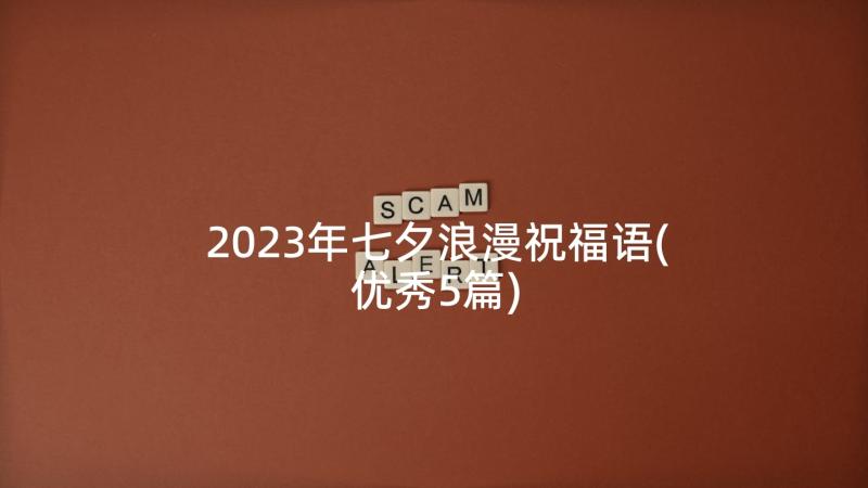 2023年七夕浪漫祝福语(优秀5篇)