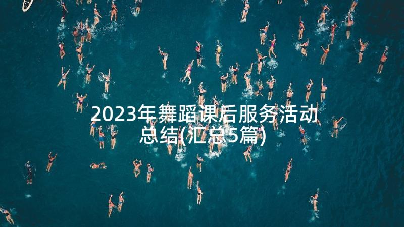 2023年舞蹈课后服务活动总结(汇总5篇)