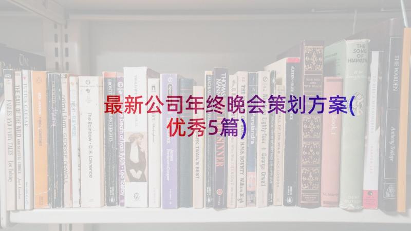 最新公司年终晚会策划方案(优秀5篇)