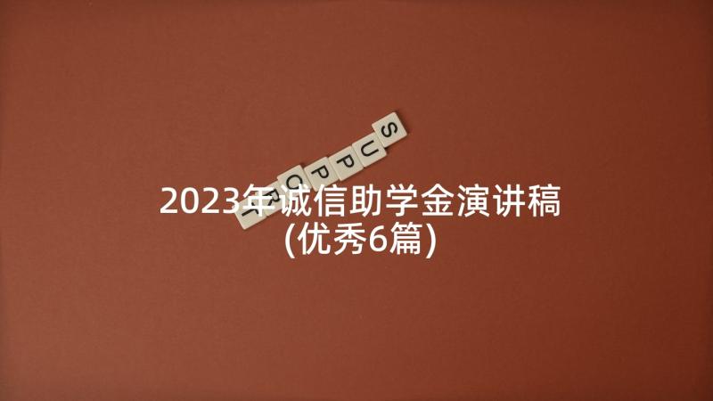 2023年诚信助学金演讲稿(优秀6篇)