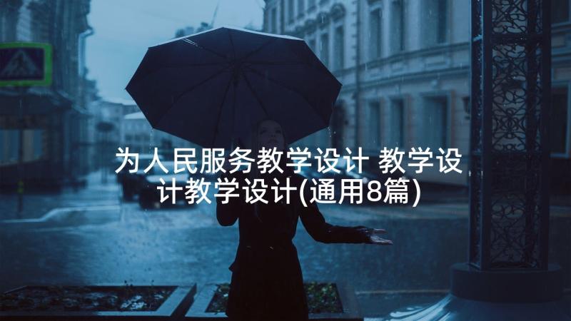 为人民服务教学设计 教学设计教学设计(通用8篇)