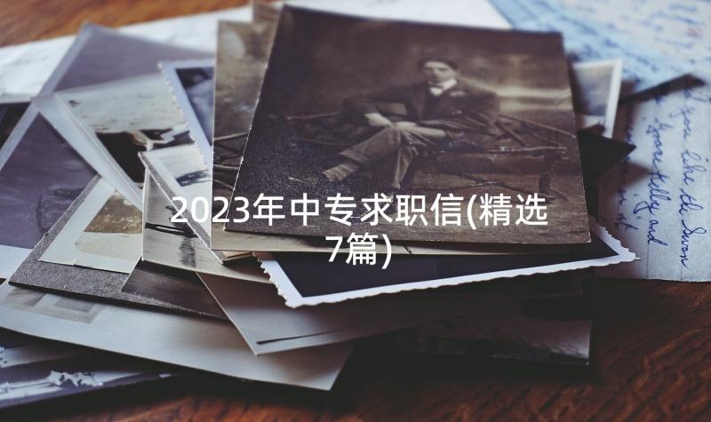 2023年中专求职信(精选7篇)