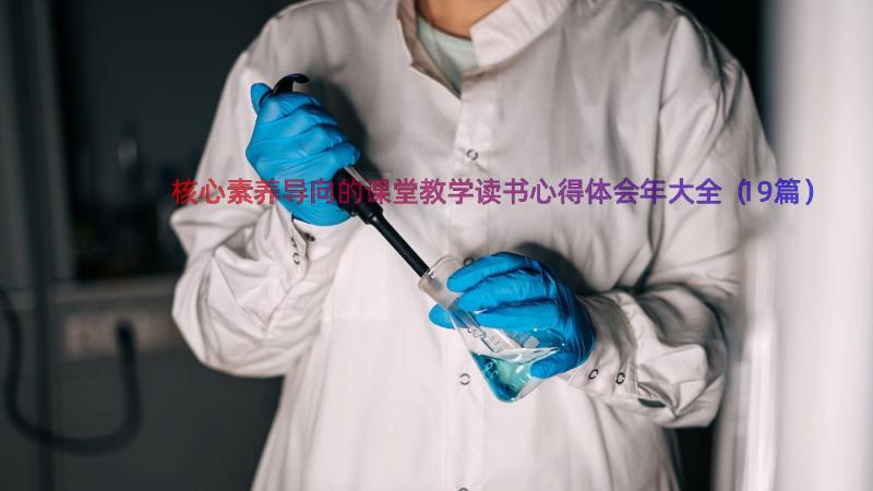 核心素养导向的课堂教学读书心得体会年大全（19篇）