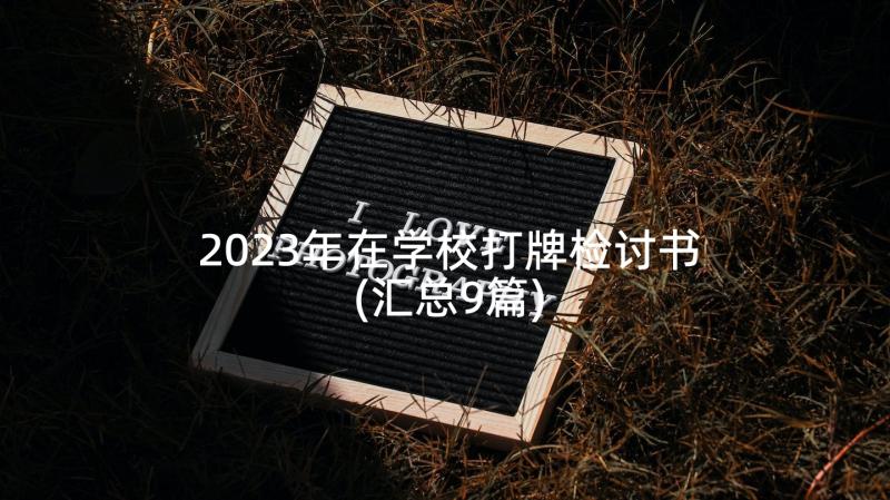 2023年在学校打牌检讨书(汇总9篇)