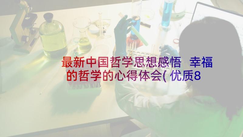 最新中国哲学思想感悟 幸福的哲学的心得体会(优质8篇)