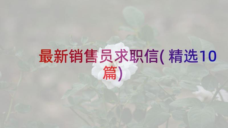 最新销售员求职信(精选10篇)