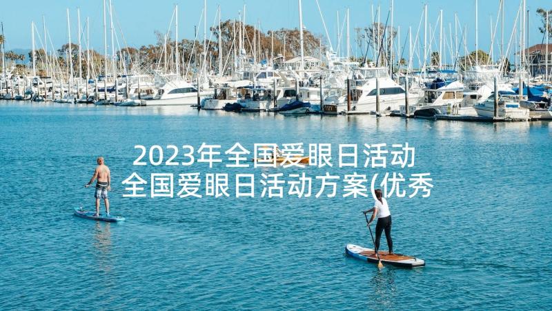 2023年全国爱眼日活动 全国爱眼日活动方案(优秀7篇)