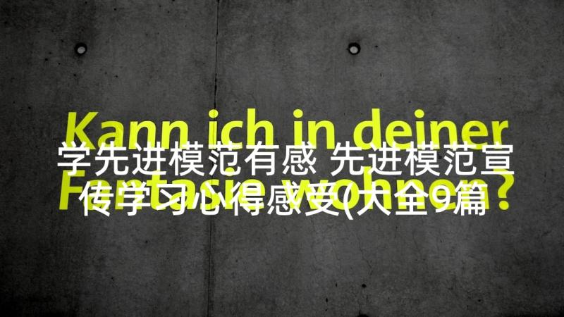 学先进模范有感 先进模范宣传学习心得感受(大全9篇)