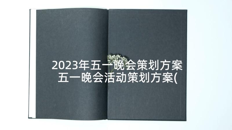 2023年五一晚会策划方案 五一晚会活动策划方案(优秀5篇)