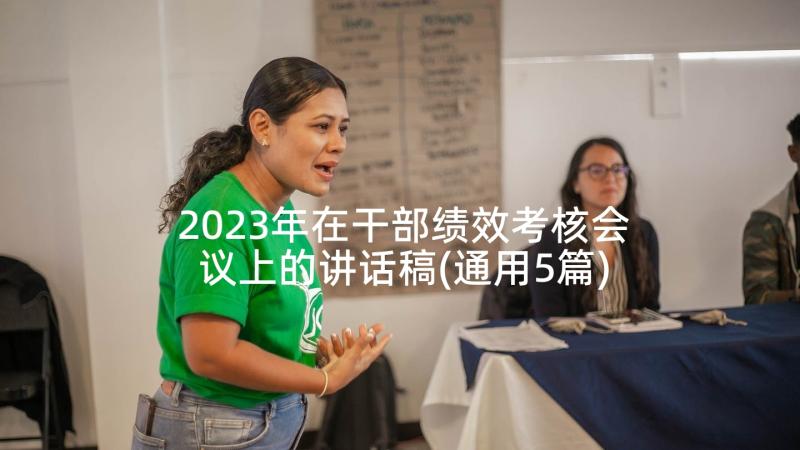 2023年在干部绩效考核会议上的讲话稿(通用5篇)