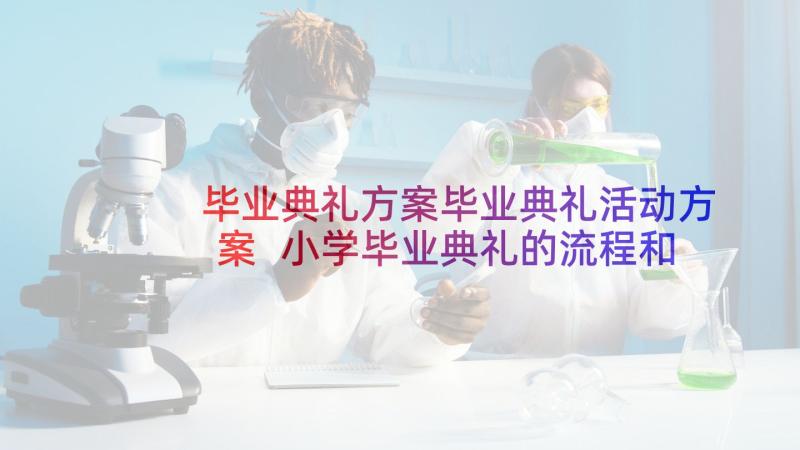 毕业典礼方案毕业典礼活动方案 小学毕业典礼的流程和策划方案(实用7篇)