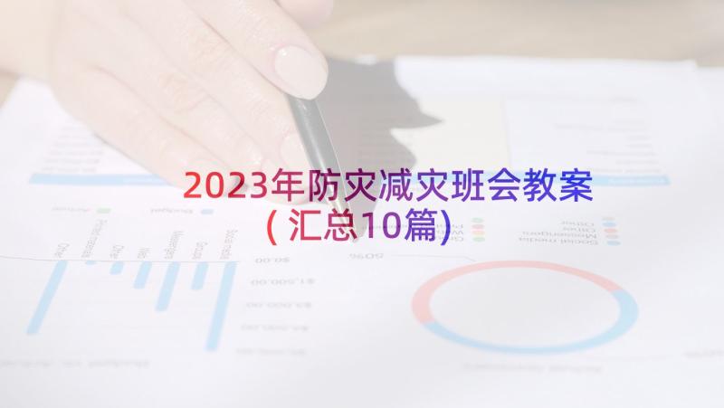 2023年防灾减灾班会教案(汇总10篇)