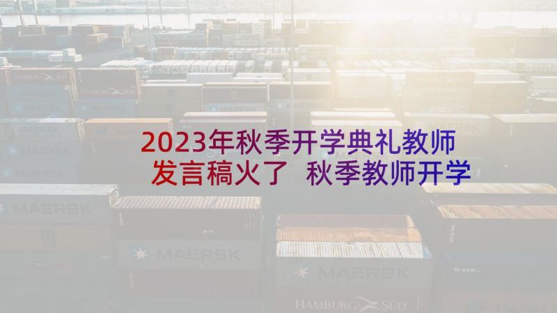 2023年秋季开学典礼教师发言稿火了 秋季教师开学典礼发言稿(精选5篇)