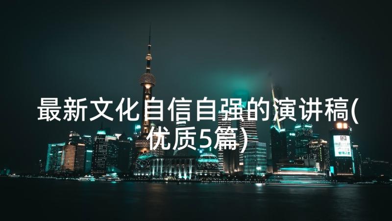 最新文化自信自强的演讲稿(优质5篇)