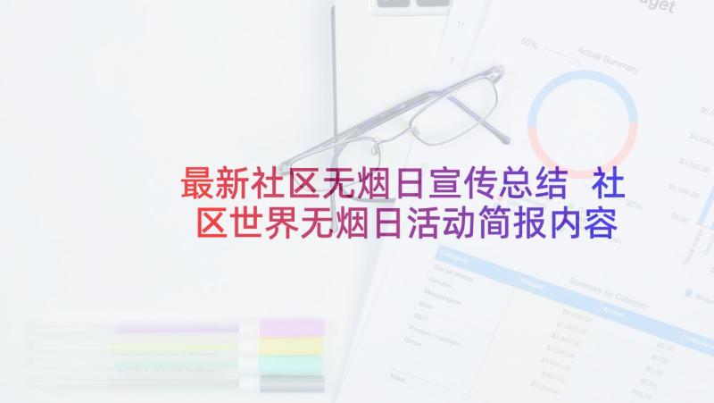 最新社区无烟日宣传总结 社区世界无烟日活动简报内容(实用5篇)