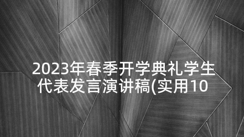 2023年春季开学典礼学生代表发言演讲稿(实用10篇)