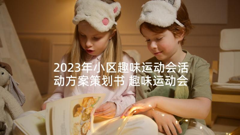 2023年小区趣味运动会活动方案策划书 趣味运动会活动方案(实用5篇)