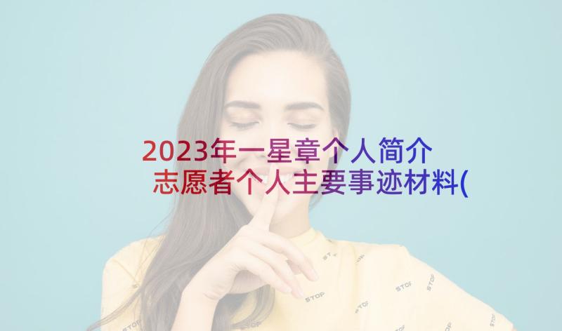 2023年一星章个人简介 志愿者个人主要事迹材料(汇总7篇)