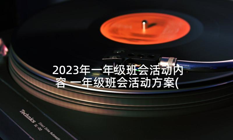 2023年一年级班会活动内容 一年级班会活动方案(大全5篇)