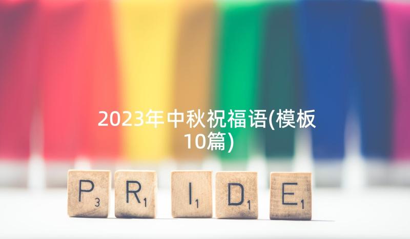 2023年中秋祝福语(模板10篇)