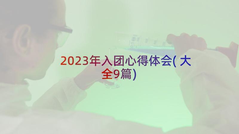 2023年入团心得体会(大全9篇)