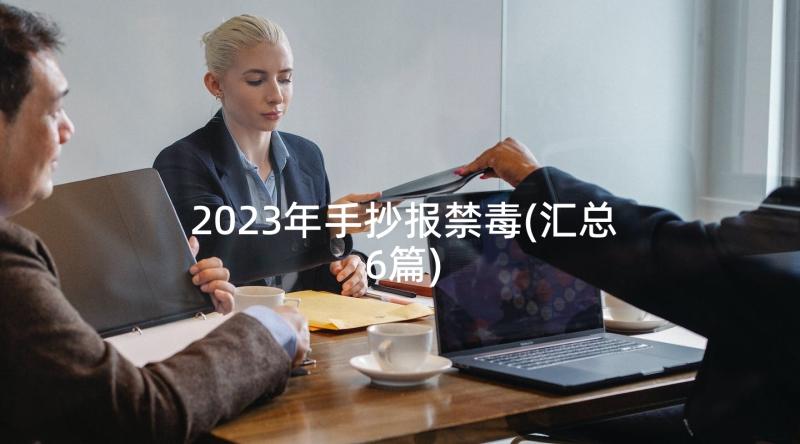 2023年手抄报禁毒(汇总6篇)