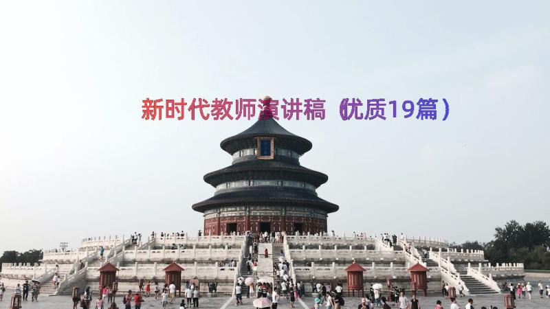 新时代教师演讲稿（优质19篇）