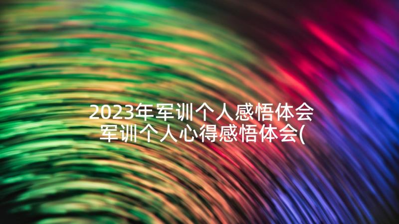 2023年军训个人感悟体会 军训个人心得感悟体会(汇总5篇)